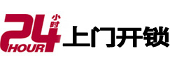 广丰24小时锁行